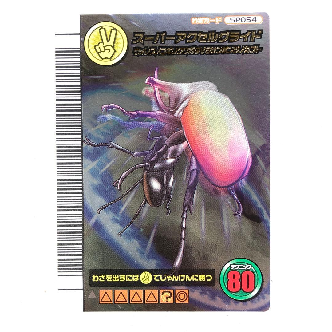 ムシキング 5周年 第2弾 スーパーアクセルグライド