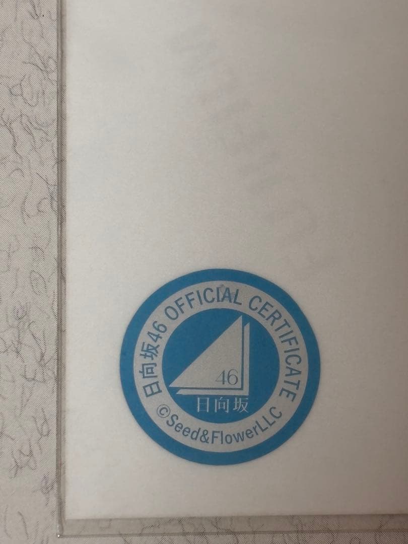 【最終値下げ!!】日向坂46 松田好花 浴衣 2022 チュウ サイン入り生写真