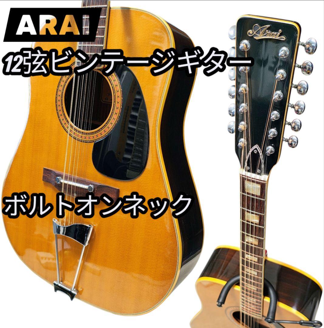 希少 ARAI 12弦 ビンテージギター W250 ボルトオンネック 弦高高め