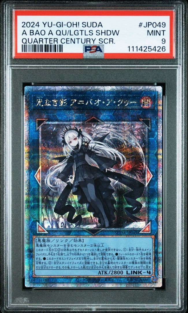 PSA9 光なき影 ア＝バオ・ア・クゥー 25th QCSE 遊戯王 クオシク