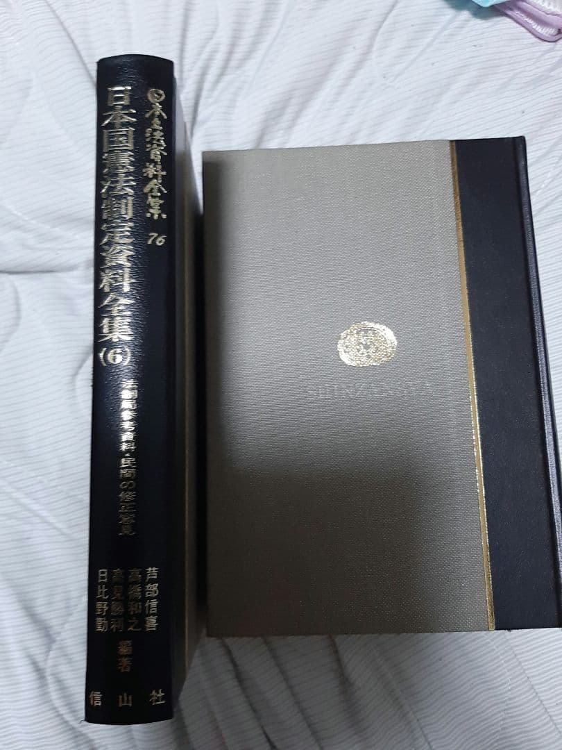 日本立法資料全集76　日本国憲法制定資料全集（6）