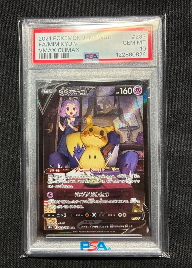ミミッキュV CSR PSA10 シングル