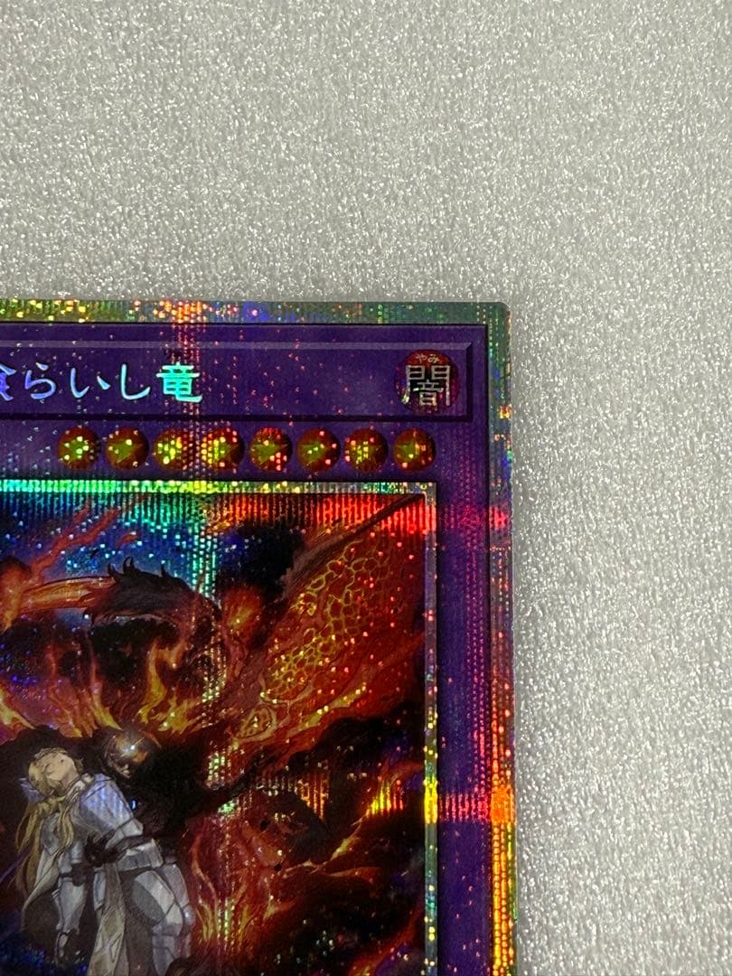 遊戯王　聖痕喰らいし竜　プリシク