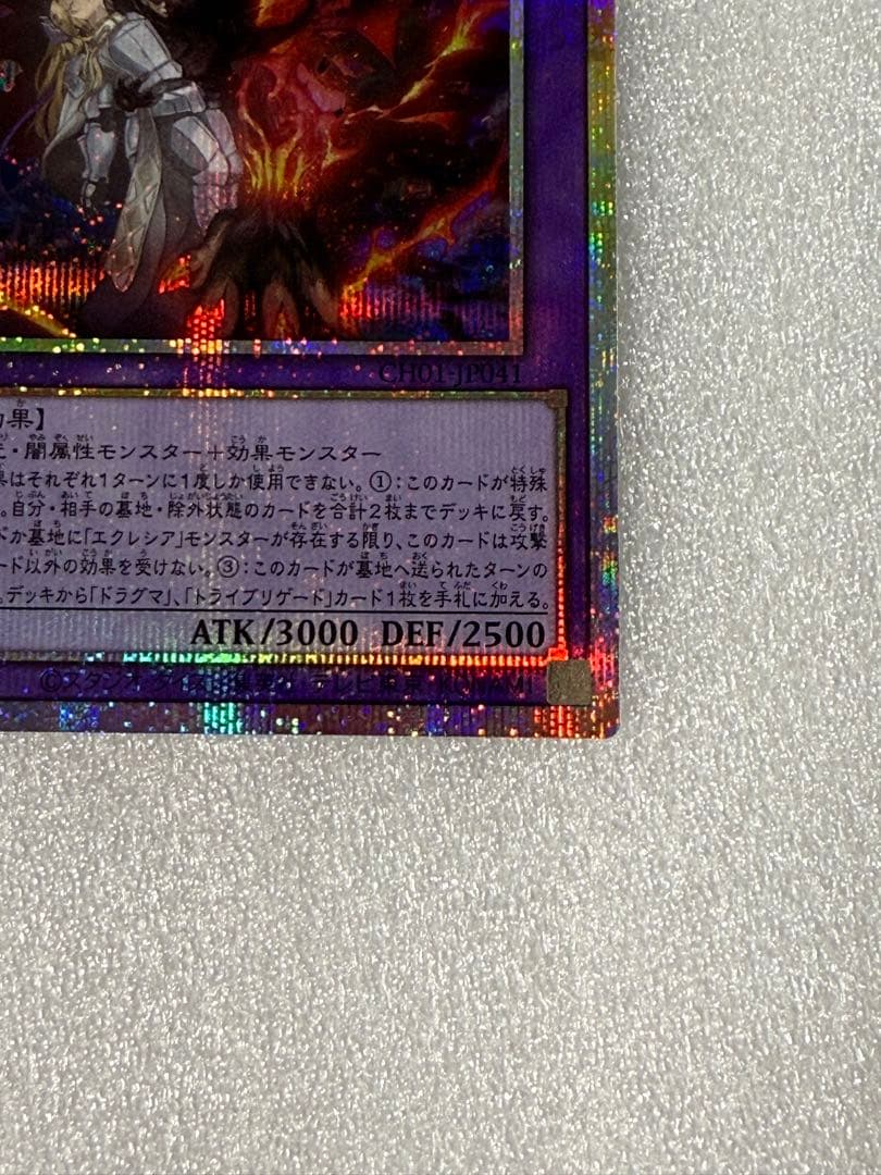 遊戯王　聖痕喰らいし竜　プリシク
