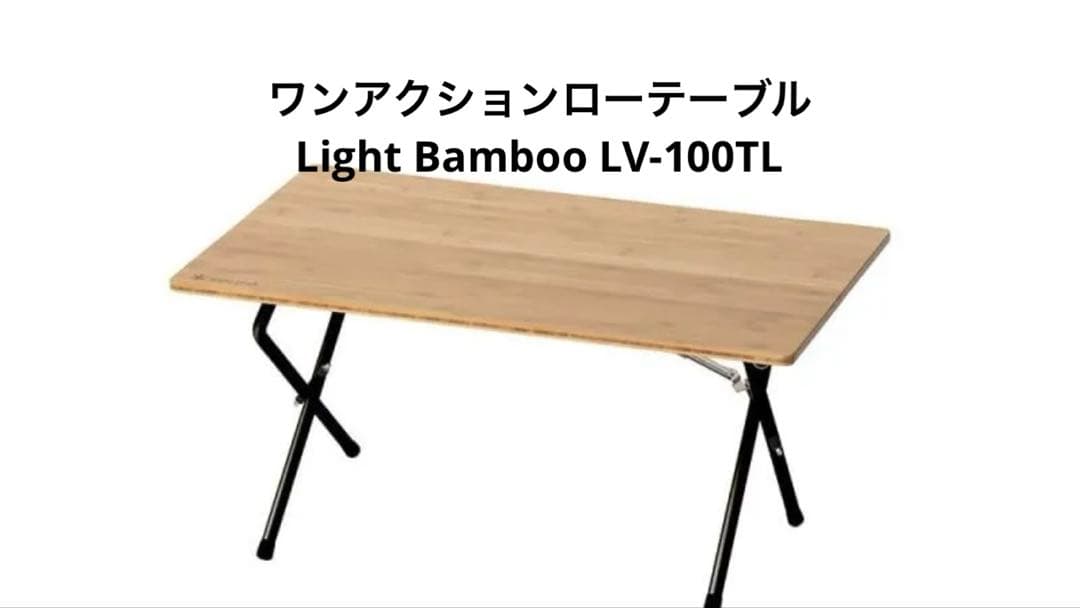 スノーピーク　ワンアクションローテーブル Light Bamboo