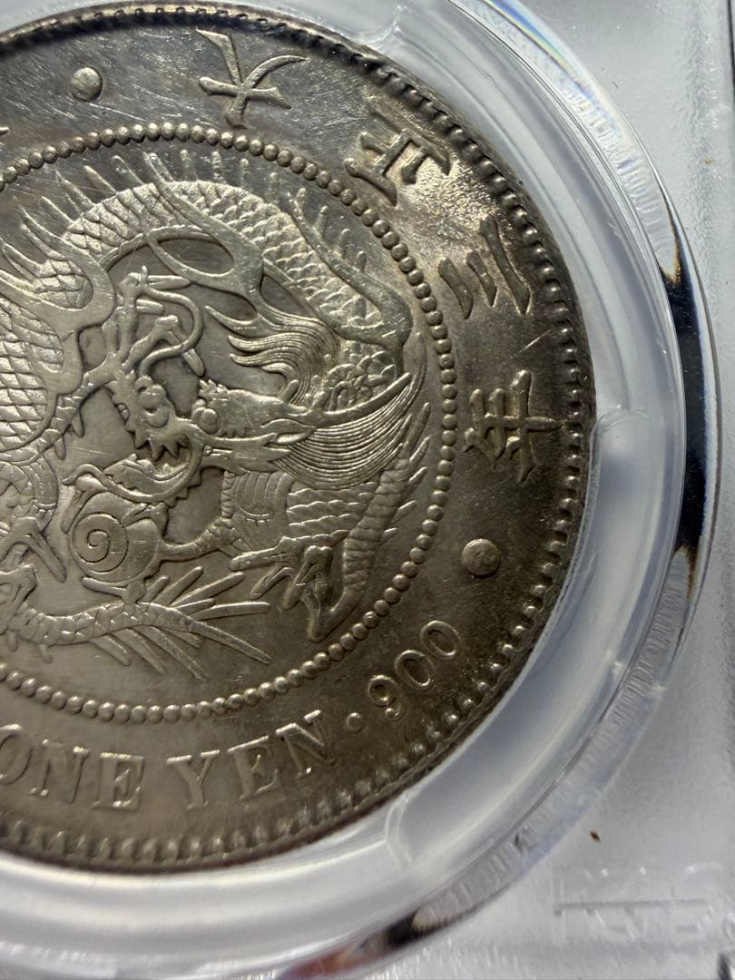 PCGS AU55 一円銀貨　大正3年一圓銀貨　本物保証　円銀