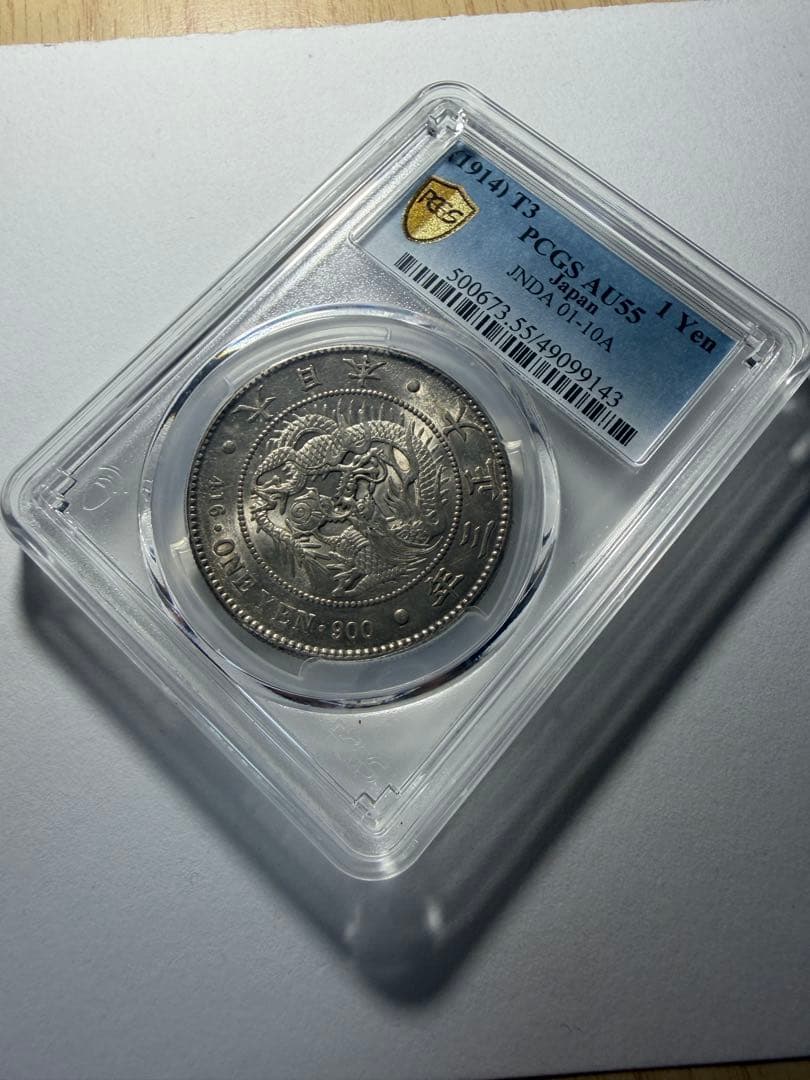 PCGS AU55 一円銀貨　大正3年一圓銀貨　本物保証　円銀