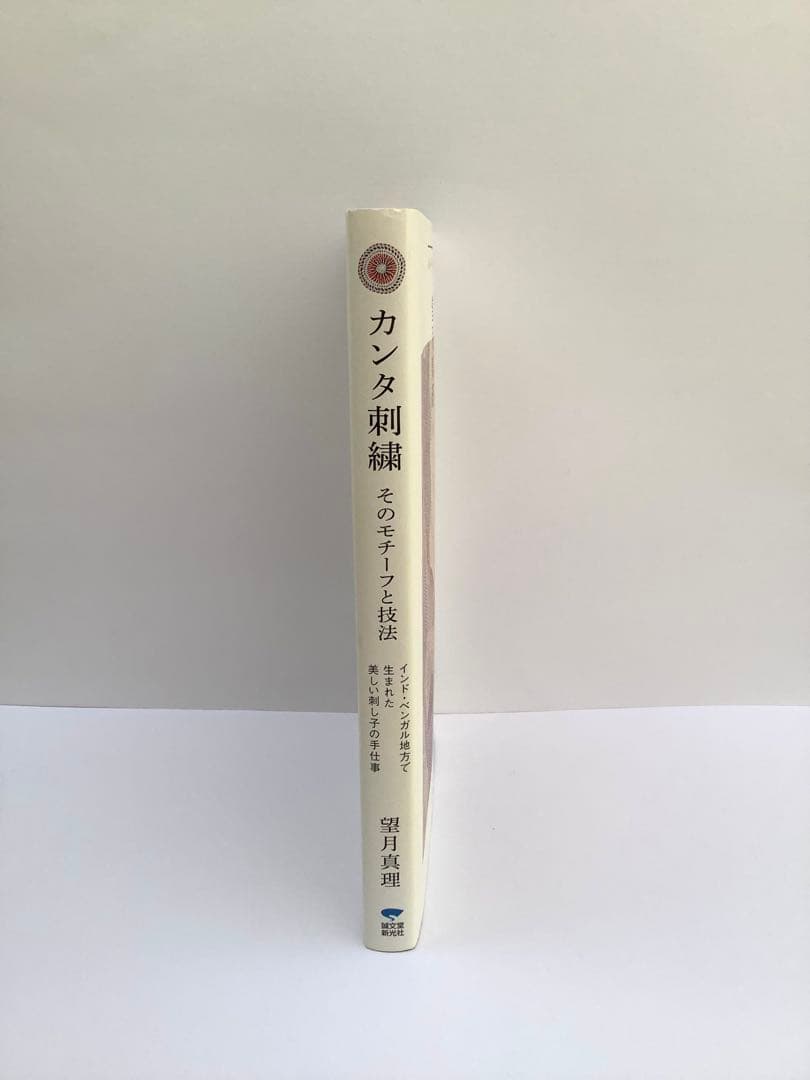 カンタ刺繍 そのモチーフと技法 望月真理