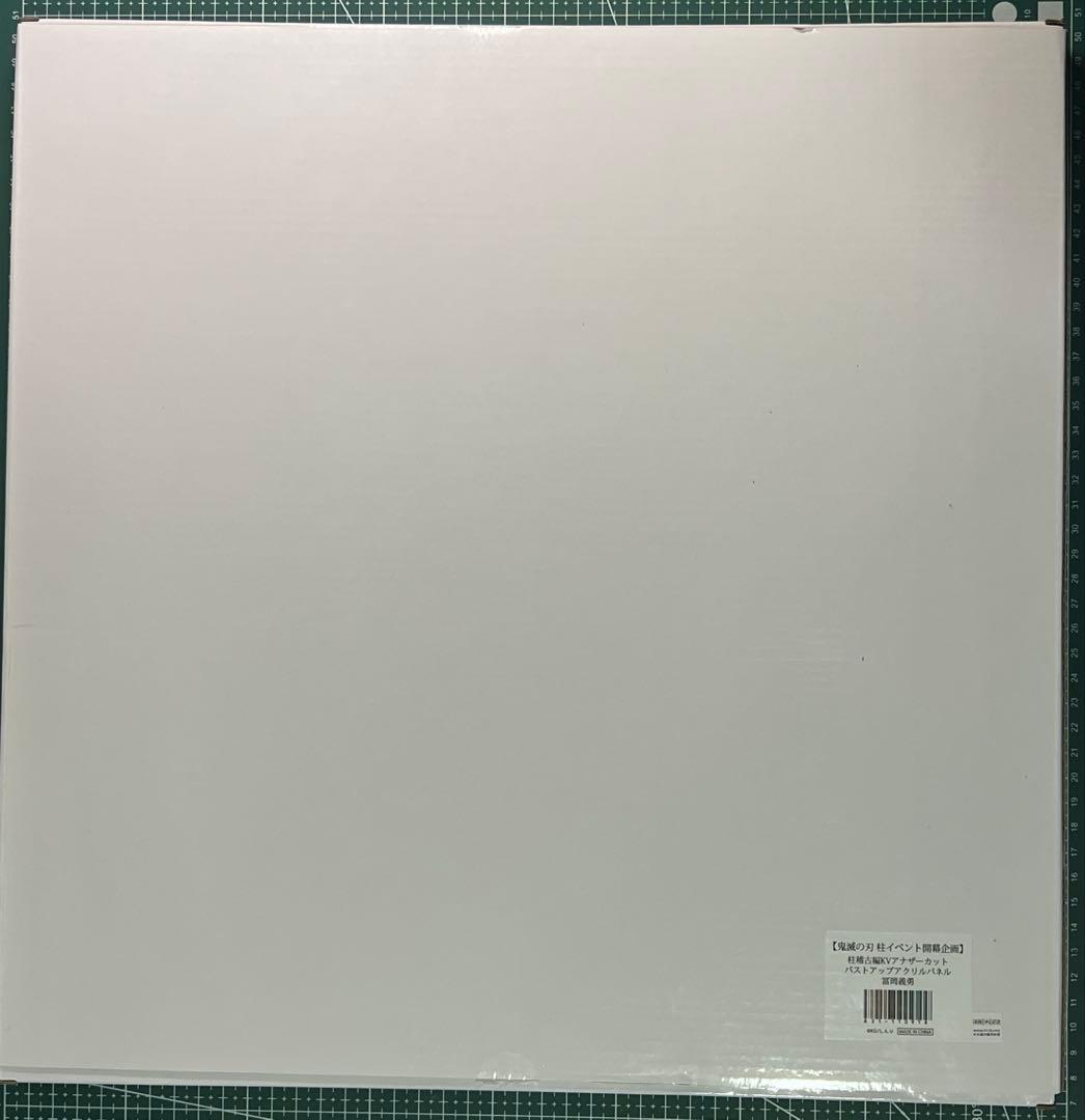 鬼滅の刃 柱イベント開幕企画KVアナザーカットバストアップアクリルパネル冨岡義勇