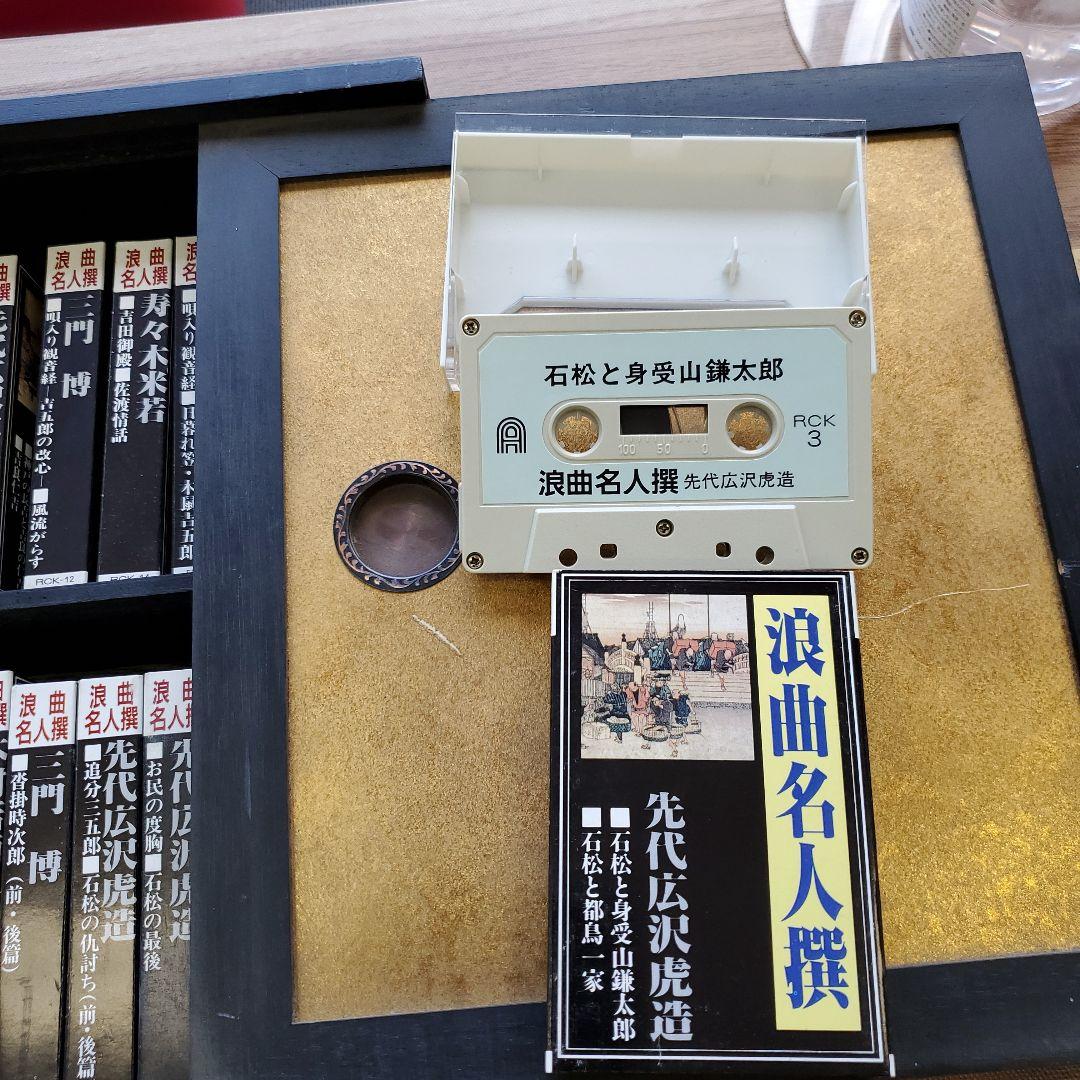 浪曲名人傑作集　カセットテープ