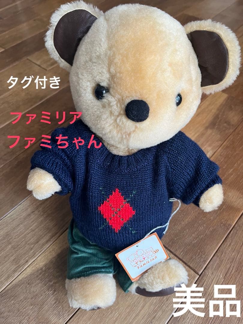 【希少・タグ付き】ファミリア　ファミちゃん　セーター　ぬいぐるみ