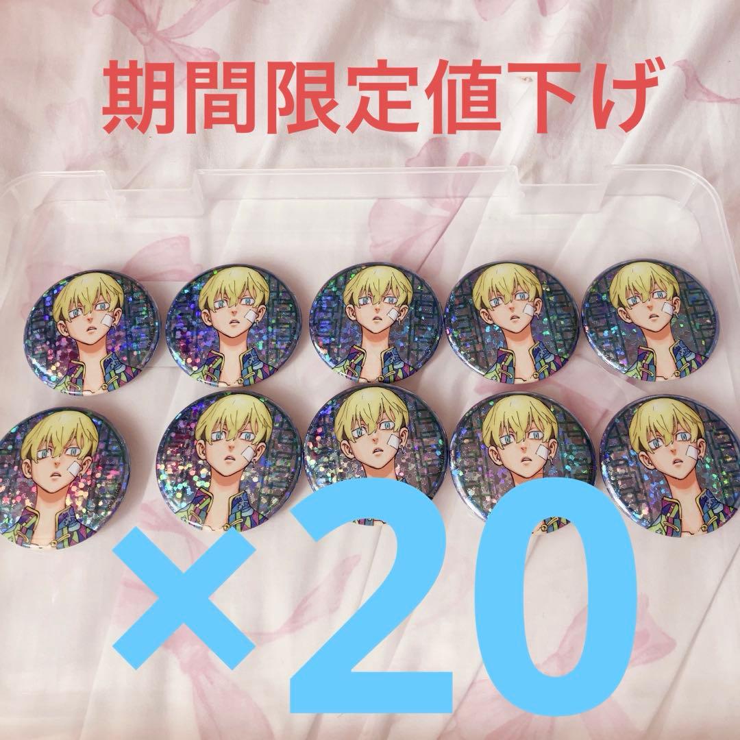 東京リベンジャーズ 新体験展 缶バッジ 20個 松野千冬 最後の世界線