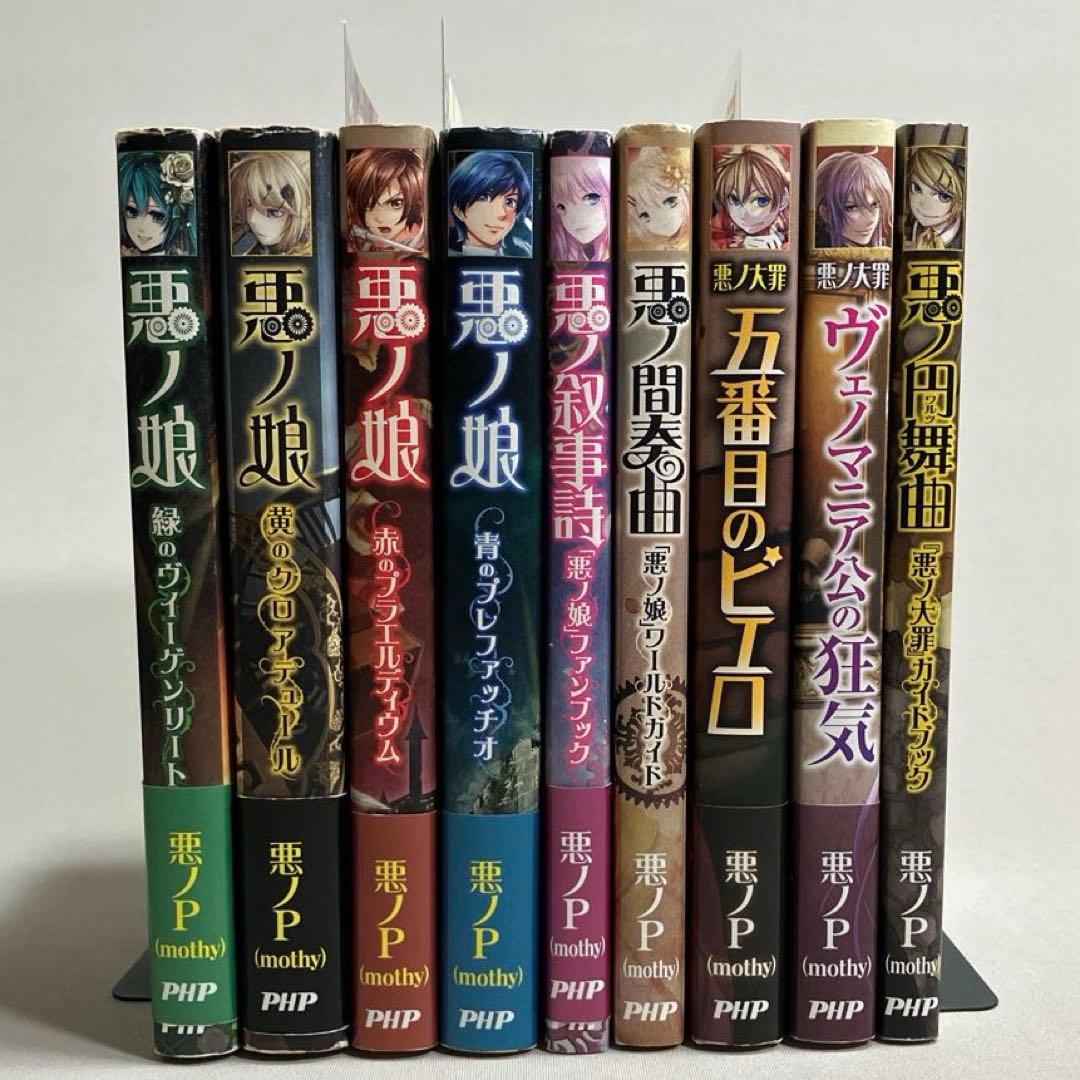 いち 悪ノP ９冊セット　悪ノ娘 　悪ノ大罪　ファンブック　ワールドガイド