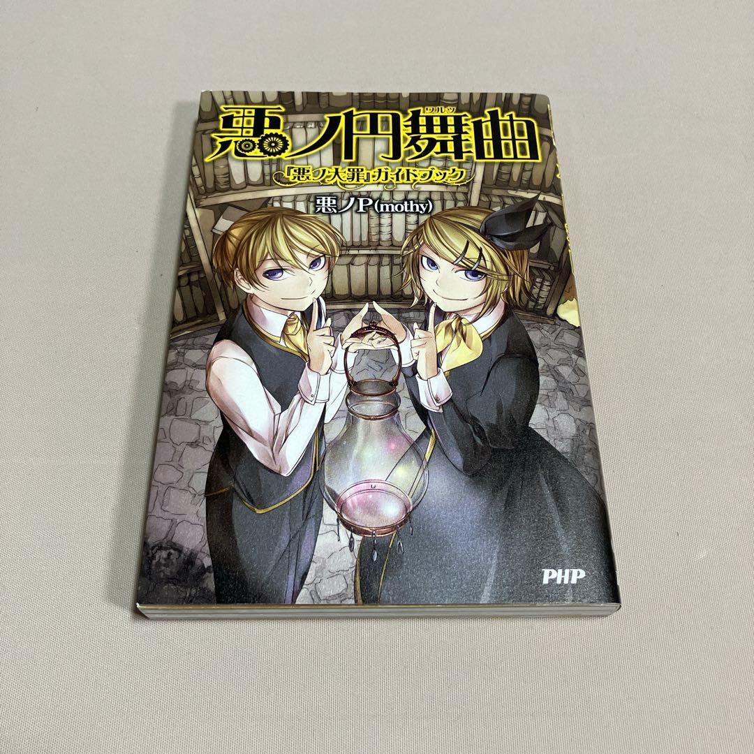 いち 悪ノP ９冊セット　悪ノ娘 　悪ノ大罪　ファンブック　ワールドガイド