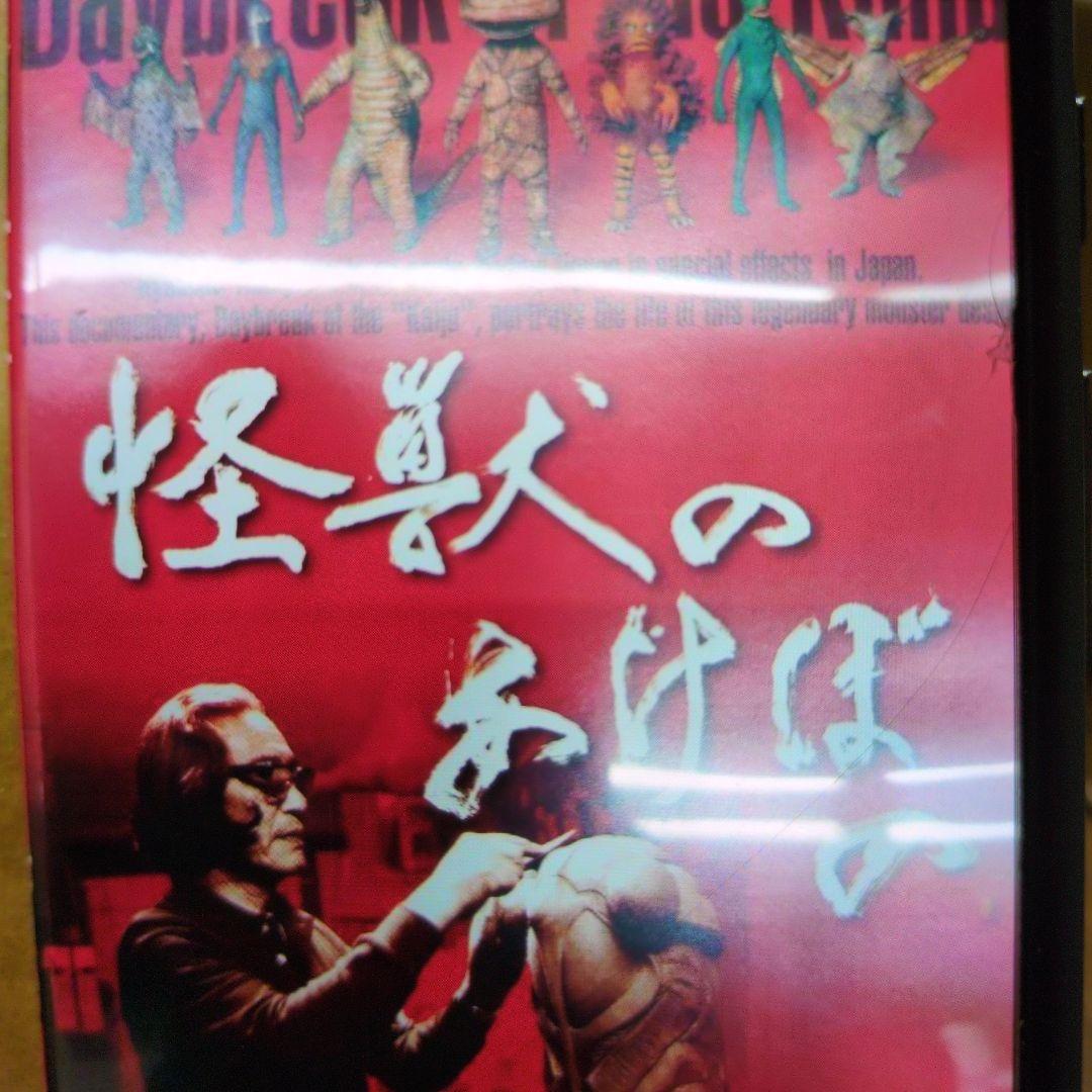 怪獣のあけぼの。幻のレッドキング.ボックス。