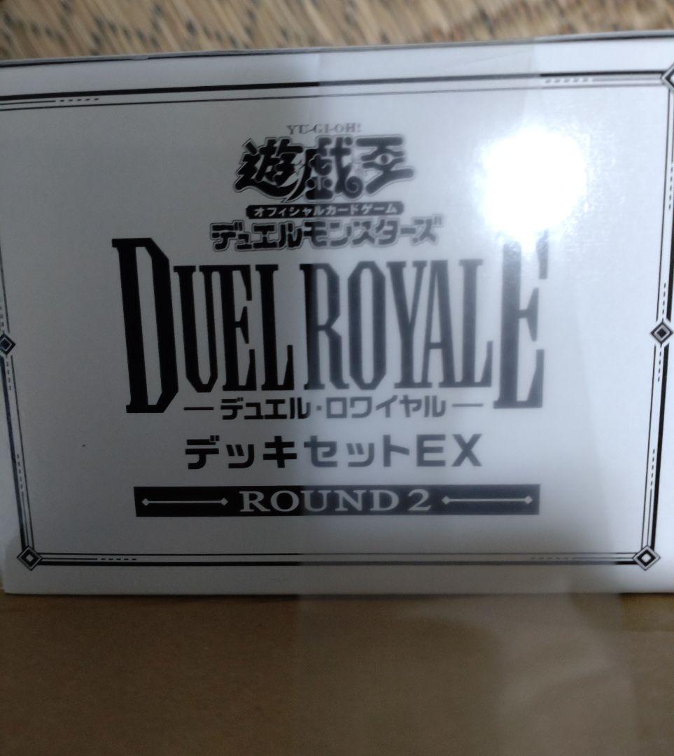 遊戯王OCGデュエルモンスターズデュエルロワイヤルデッキセットEX ROUND2