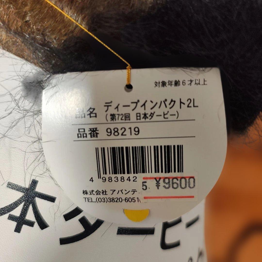 AVANTI ディープインパクト 2Lサイズ ぬいぐるみ 極美品 レア タグ付き