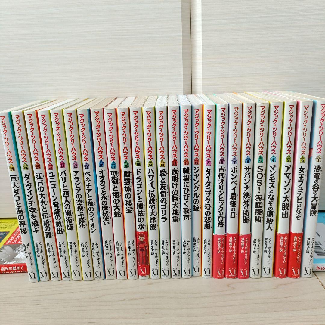 マジック・ツリーハウス 1〜25巻 全巻セット 25冊 児童書 まとめ売り