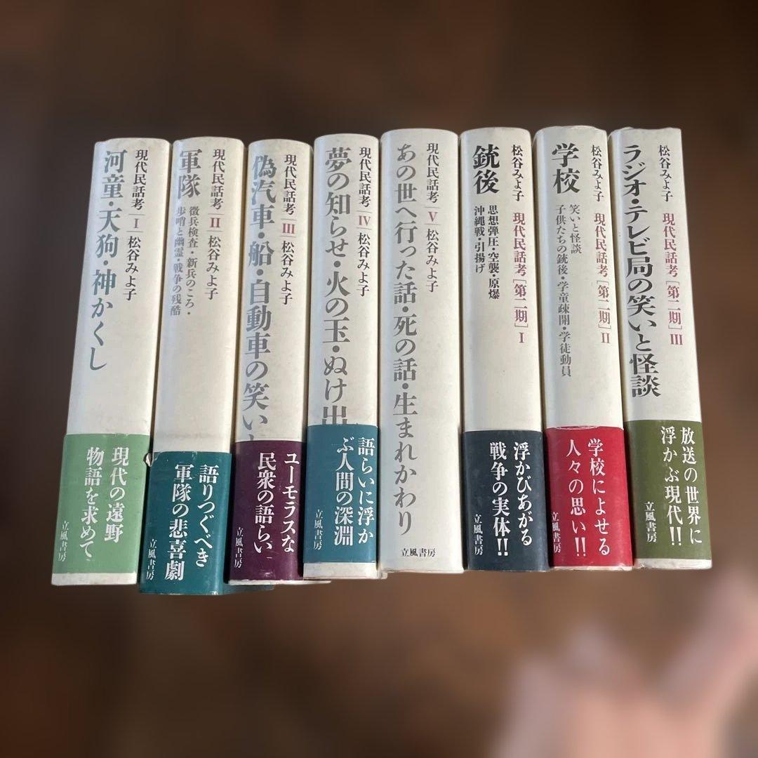 柚子様用　現代民話考　松谷みよ子　計5冊