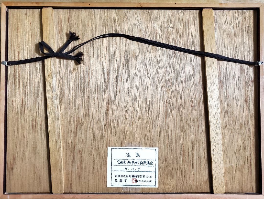 佐藤孝一　水彩画【雀島】宮城県松島町 福浦橋近　未使用保管品　真作　額装品