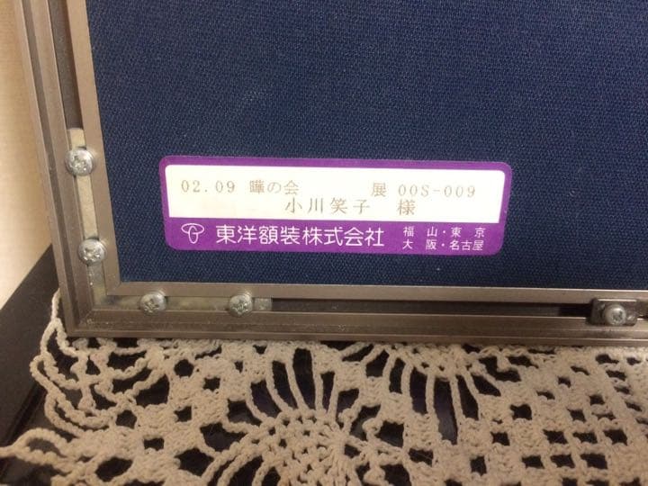 直筆画 小川笑子