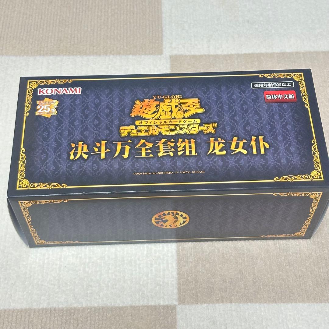 遊戯王 ドラゴンメイド 中国大会 公式 限定 デュエル万全セット　新品未開封