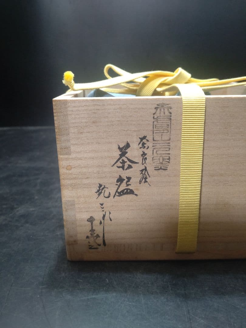 古瀬堯三造　奈良絵茶碗　共箱　堀内宗完書付