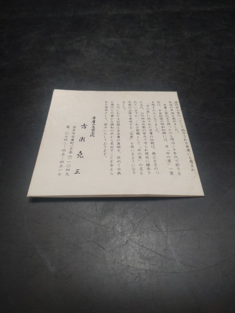 古瀬堯三造　奈良絵茶碗　共箱　堀内宗完書付