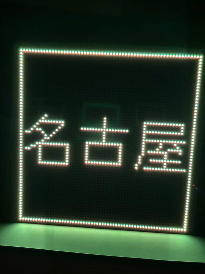 新幹線ひかり・停車駅名LEDディスプレイ