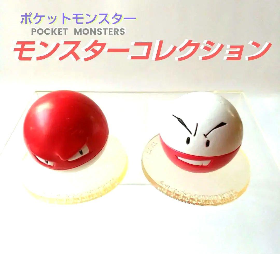 ■ポケットモンスター：モンスターコレクション▩マルマイン・ビリリダマ★激レア