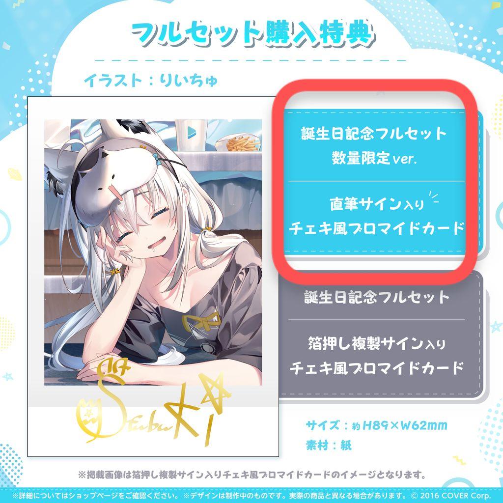 白上フブキ 誕生日記念2023 数量限定ver