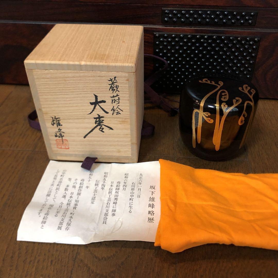 茶道具 棗 なつめ 雄峰作 蕨蒔絵 新品未使用