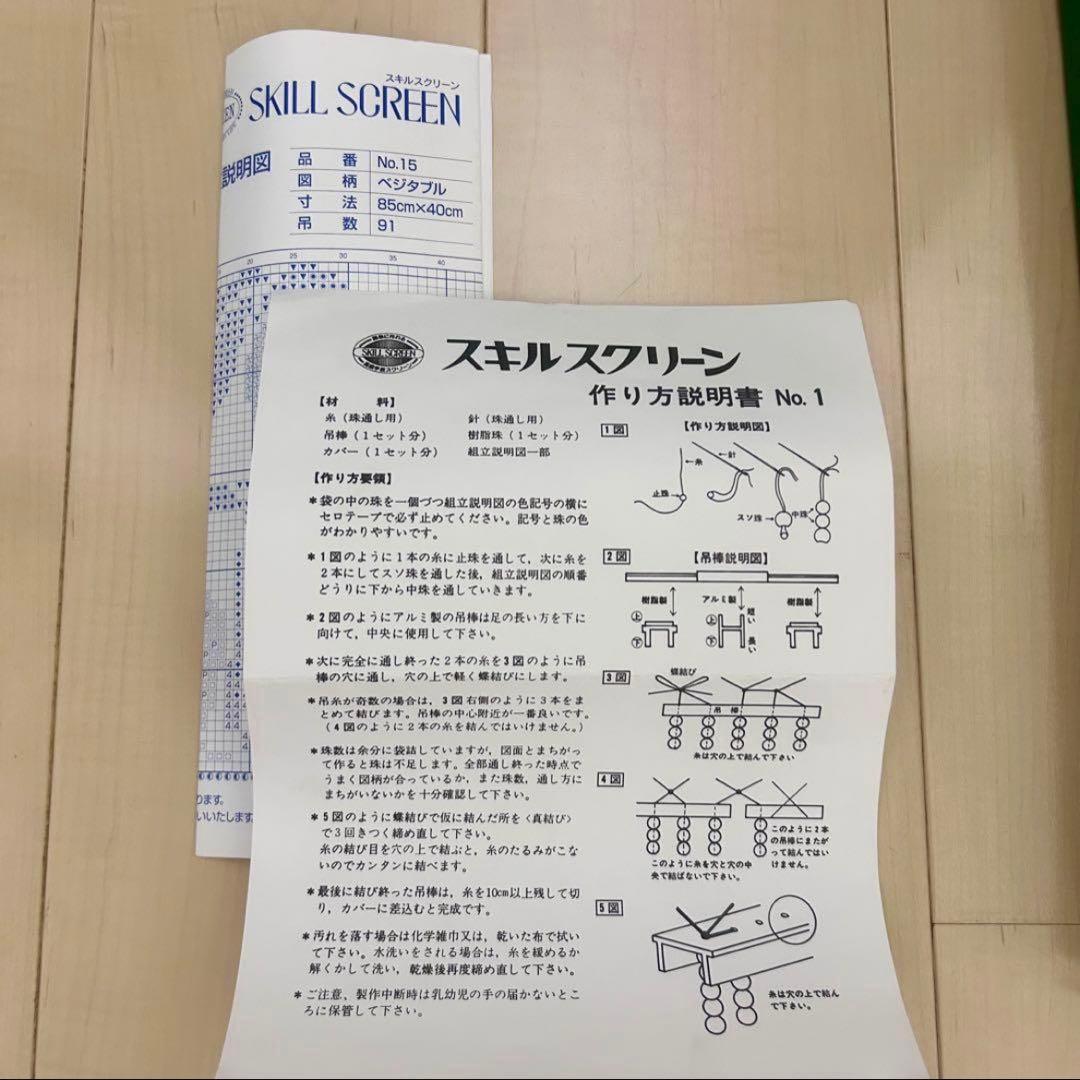 スキルスクリーン No.15 ベジタブル ビーズのれん 材料セット