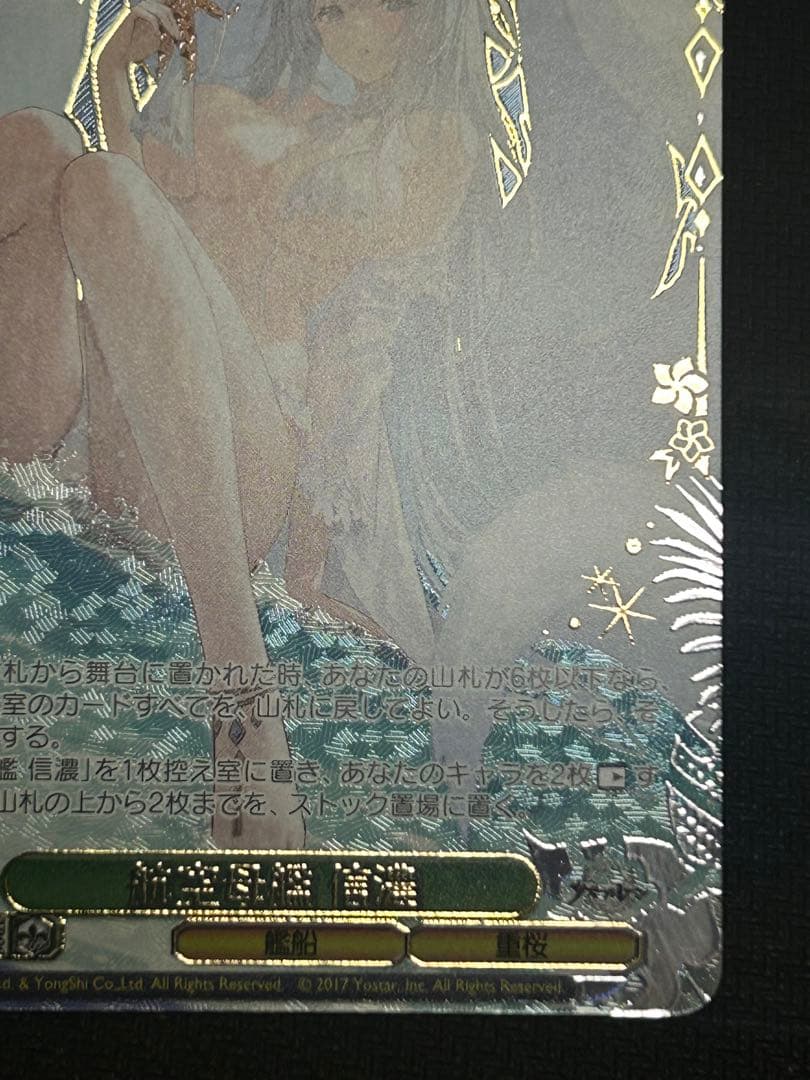 ヴァイスシュヴァルツ　アズールレーン　航空母艦　信濃　sec+