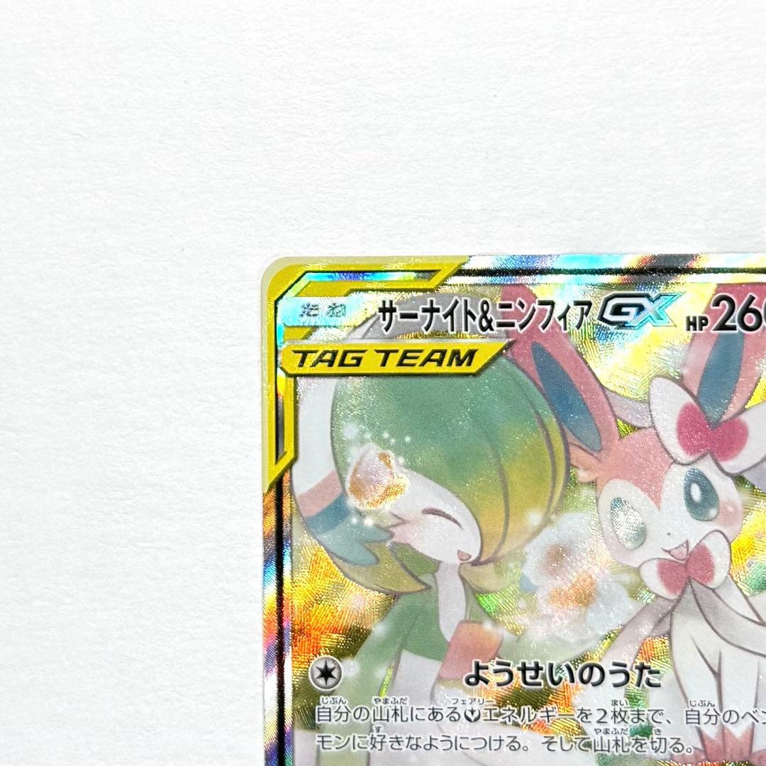 サーナイト＆ニンフィアGX SA sm9a 061/055 SR 自引き品