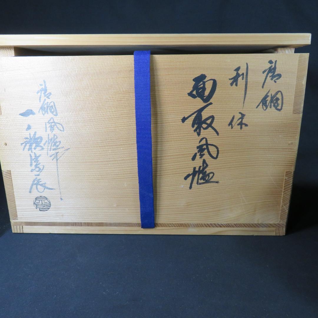 唐銅 利休 面取風炉 風炉師 一ノ瀬宋辰 五徳 鬼爪 底瓦付　共箱