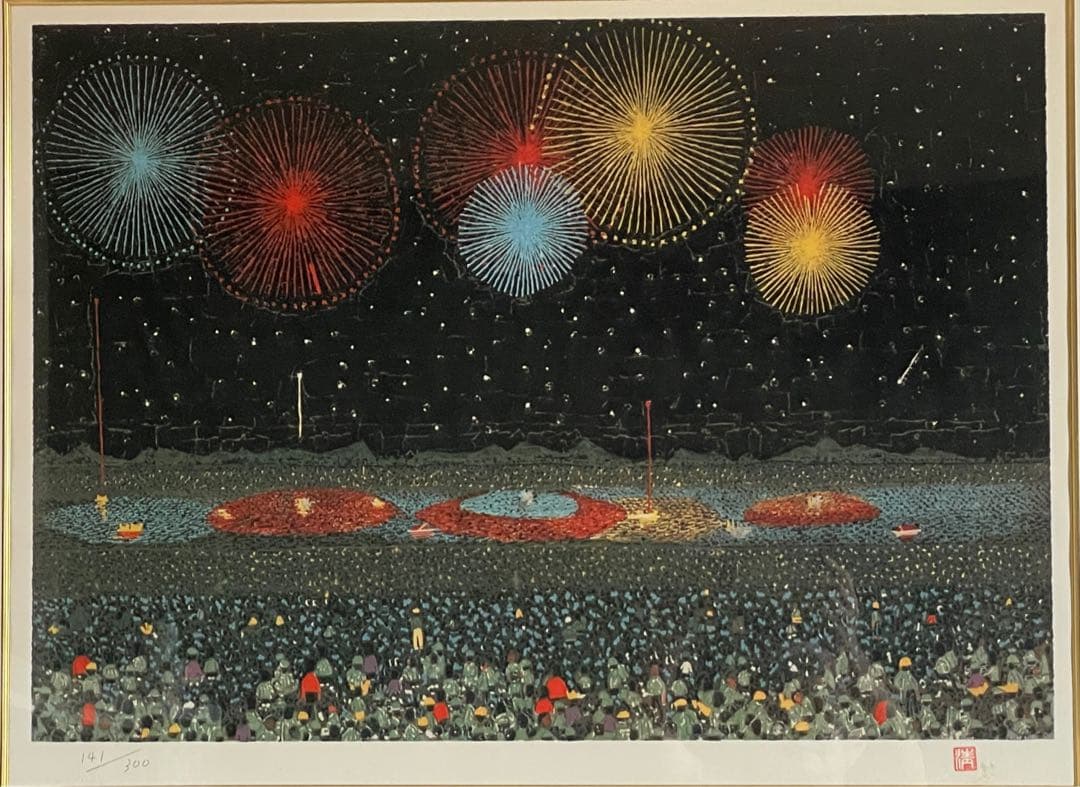 山下清　長岡の花火　リトグラフ　あずま工芸　141／300