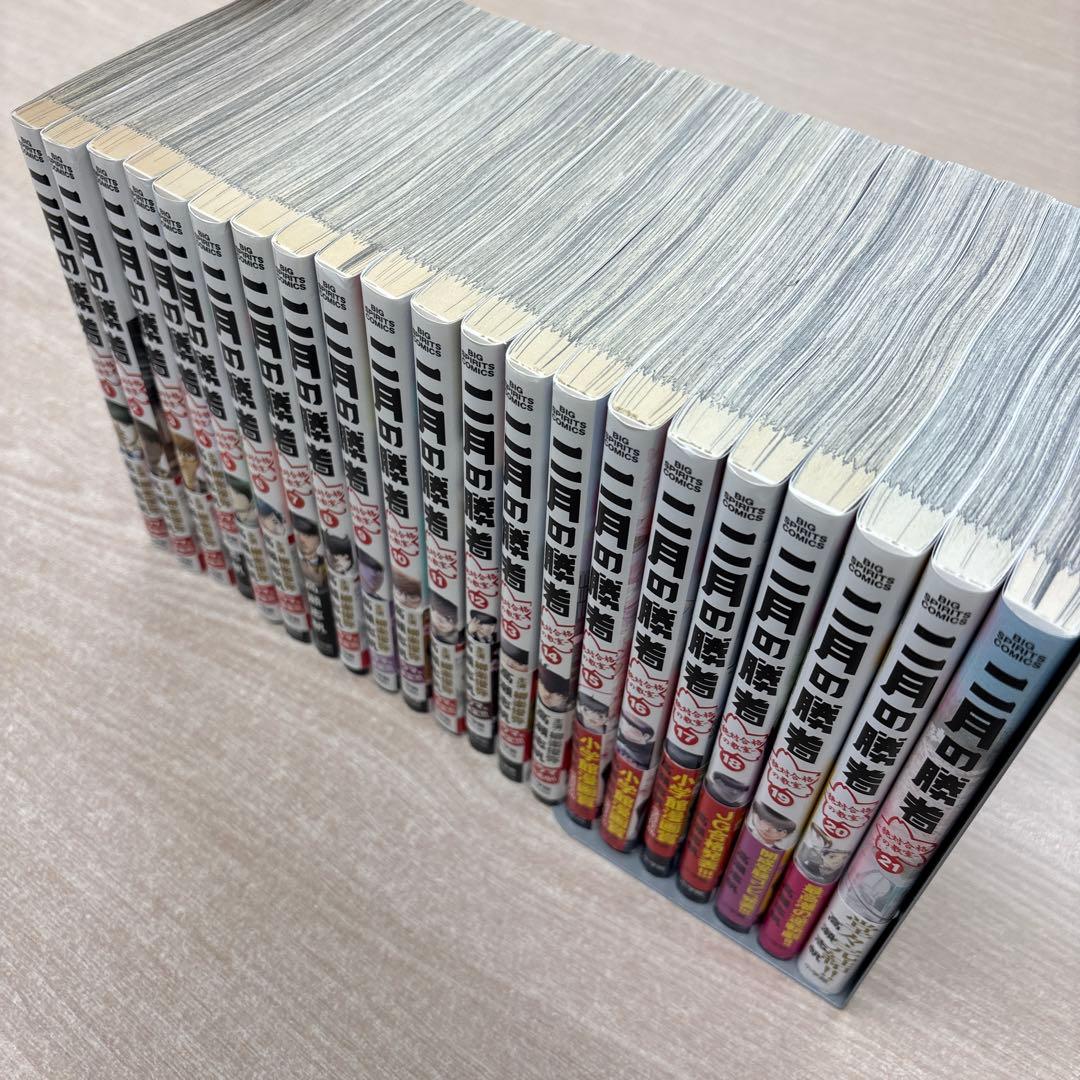 【良品】二月の勝者 全巻セット