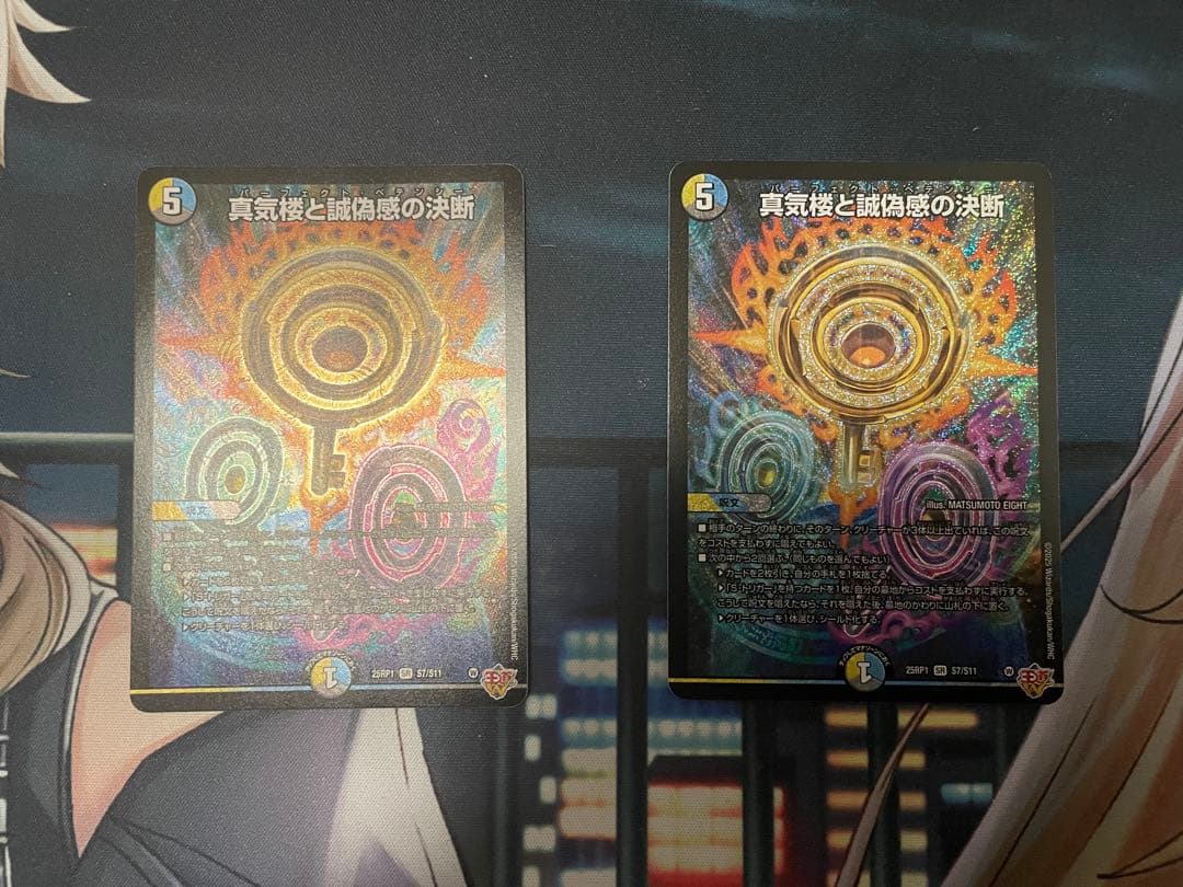 真気楼と誠偽感の決断 パーフェクトペテンシー デュエルマスターズ 2枚