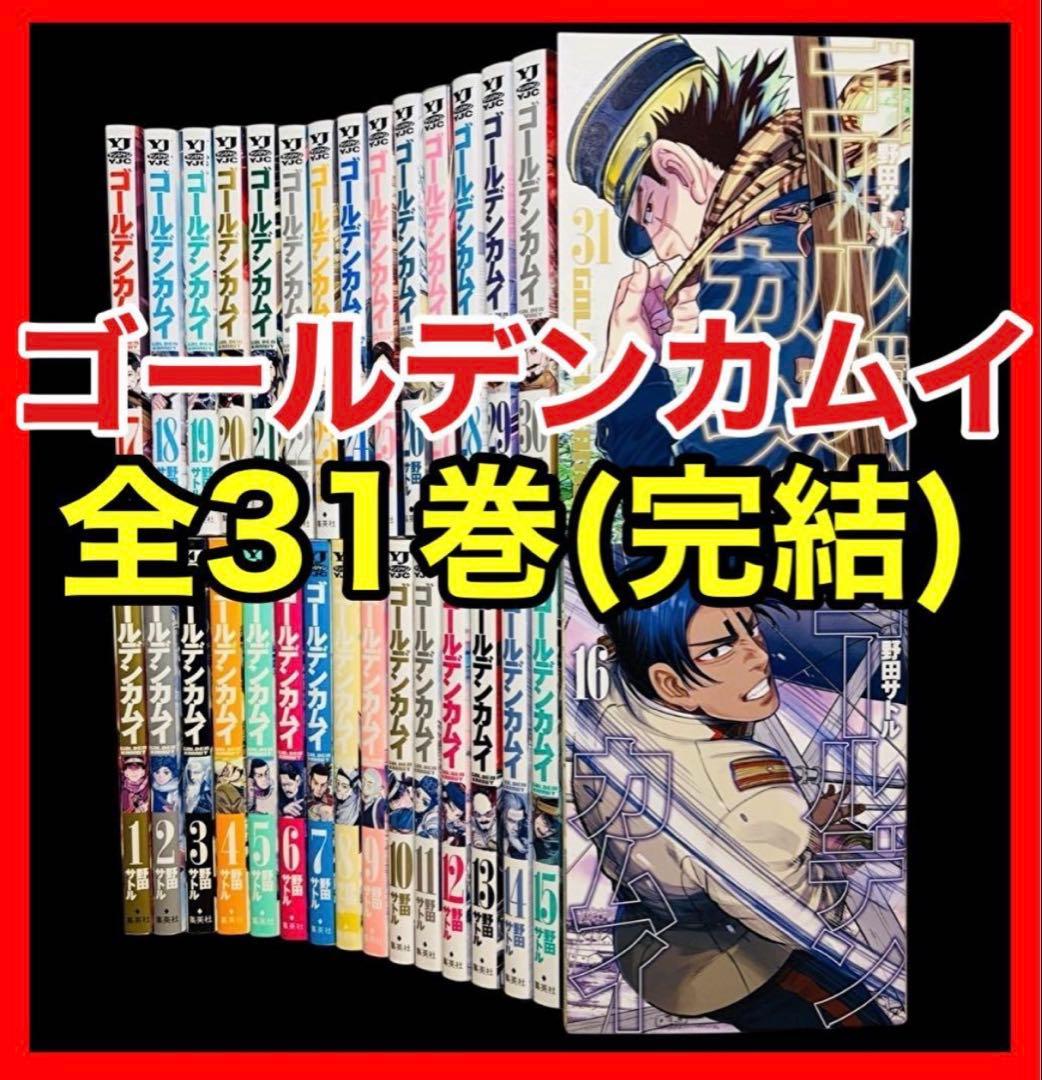 【全巻セット】ゴールデンカムイ 全31巻(完結)/野田サトル