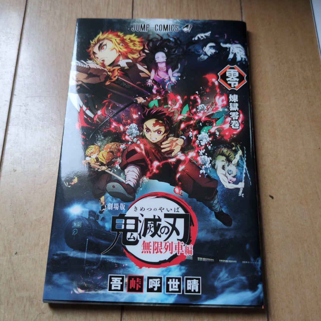 柏市より　オマケ付　鬼滅の刃 無限列車編　無限城編 全巻23巻セット