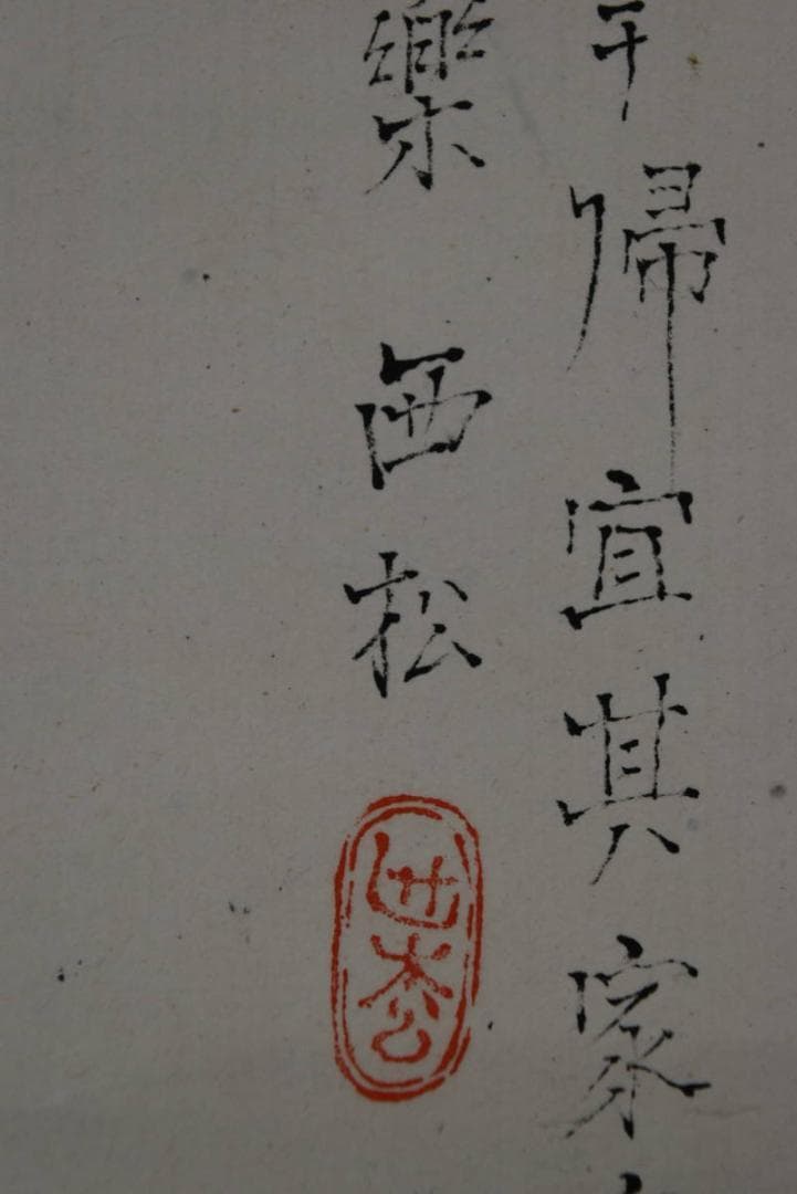 西松/雛画賛/おひな図/ヒナ画賛/掛軸/名家伝来/AA-37