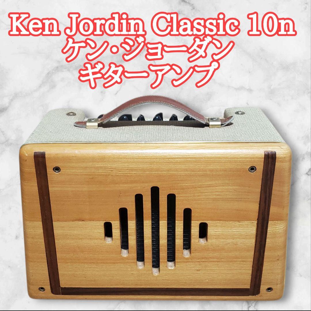 Ken Jordin Classic 10n ケン・ジョーダン ギターアンプ