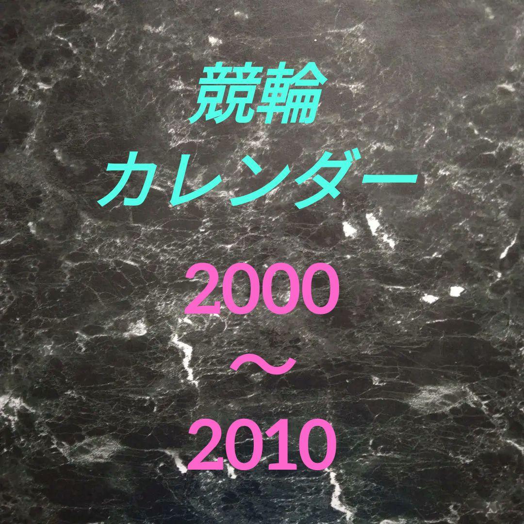 【競輪カレンダー】2000年～20010年 11点セット まとめ売り 未使用