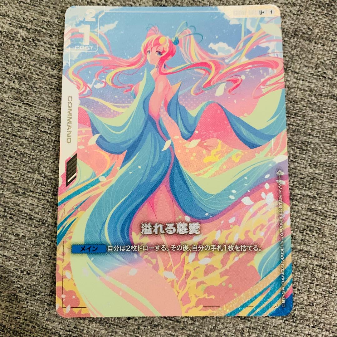 溢れる慈愛　パラレル　ガンダムカード