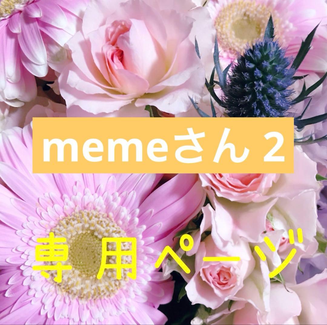 memeさん