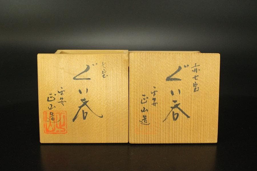 ぐい吞 七宝 赤七宝 平安 助田正山造 共箱(メ1230)