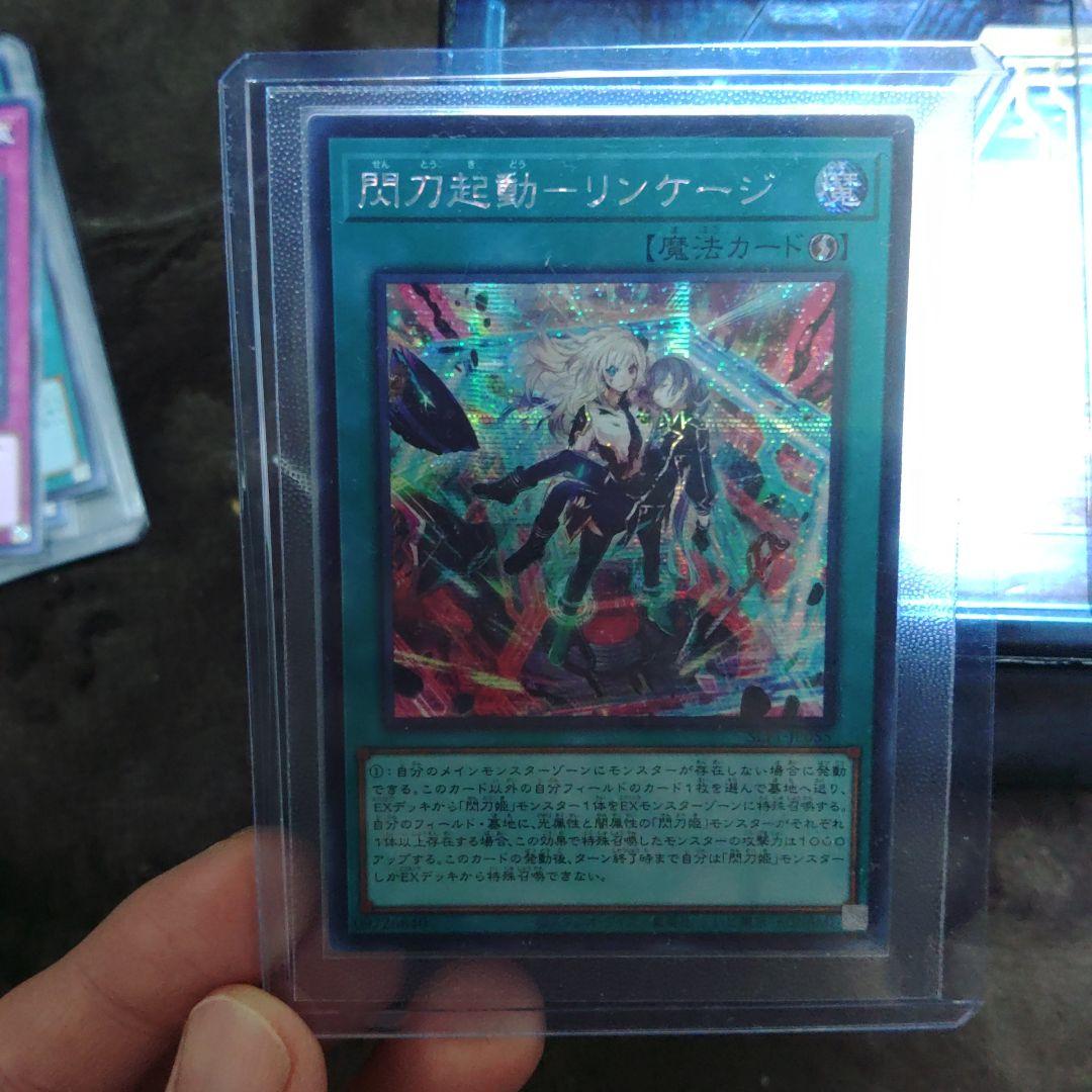 閃刀起動-リンケージ アジアシークレット二枚