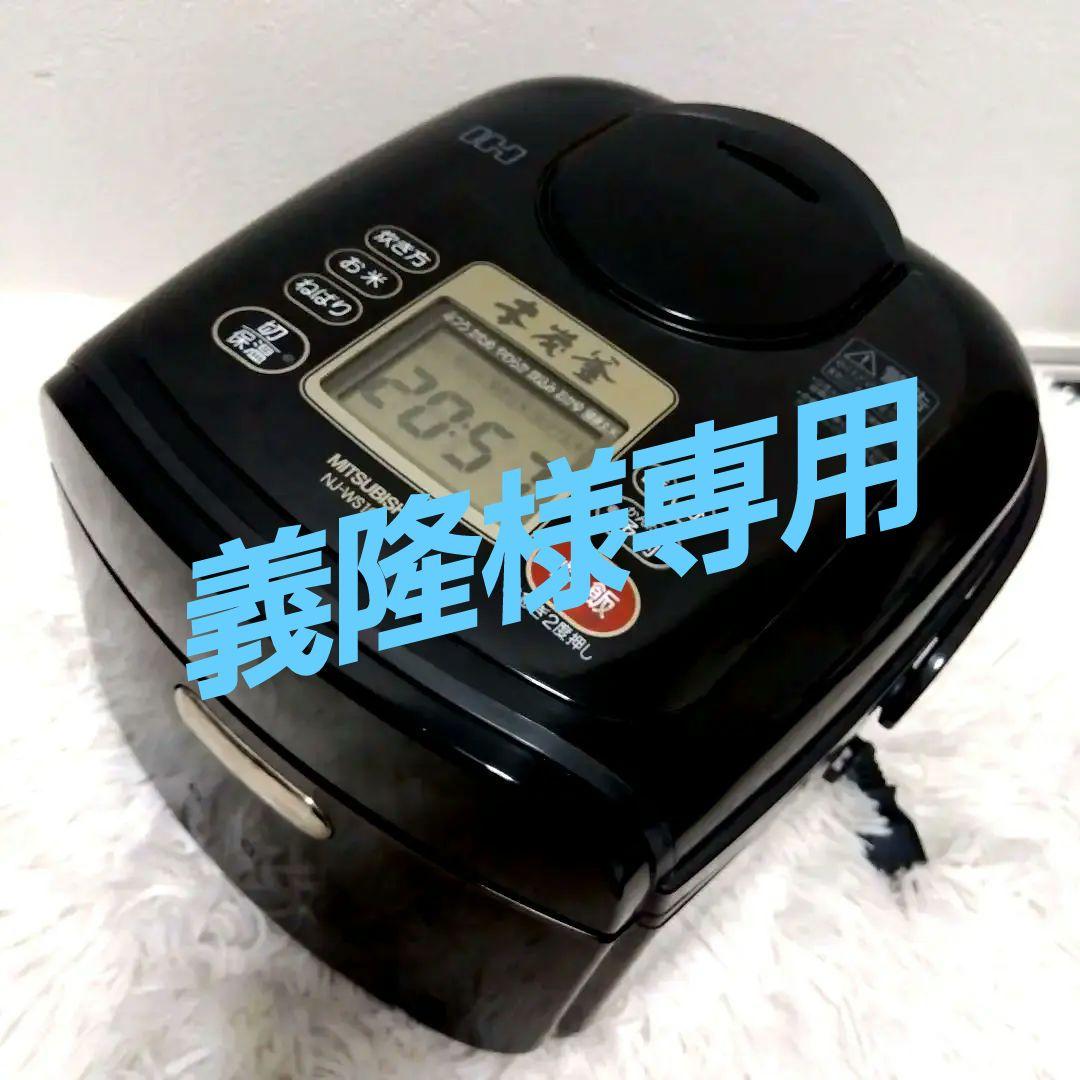 三菱 本炭釜 高級IH炊飯器 定価115500円