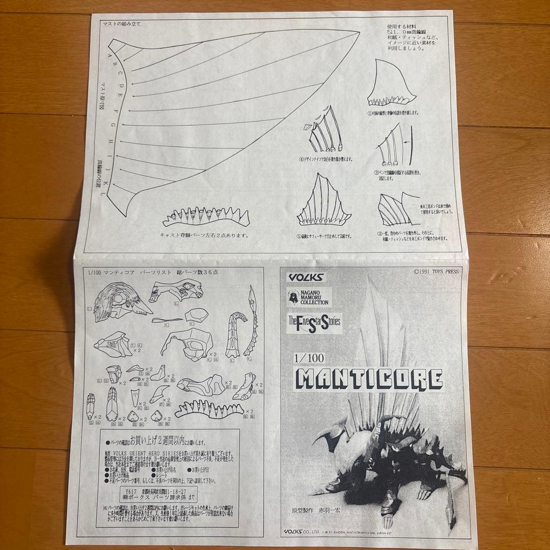 【VOLKS】FSS 「マンティコア」　1/100 ガレージキット